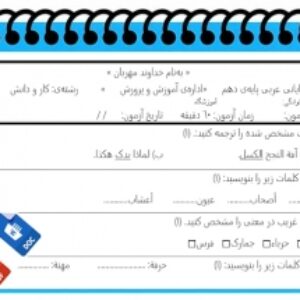آزمون عربی نوبت دوم پایه دهم کاردانش