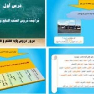 پاورپوینت درس اول عربی نهم  مرور دروس پایه هفتم و هشتم
