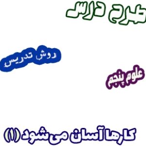 طرح درس و روش تدریس علوم پنجم، درس8: کارها آسان می شود(1)، اهرم ها