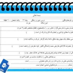 آزمون دین وزندگی نوبت دوم پایه دوازدهم