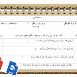 آزمون دین وزندگی نوبت دوم پایه دهم