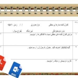 آزمون کنترل کننده مدارها ی منطقی نوبت دوم پایه دوازدهم برق