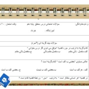 آزمون منطق نوبت دوم پایه دهم