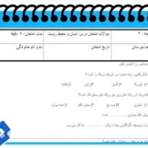 آزمون انسان و محیط زیست نوبت دوم پایه یازدهم