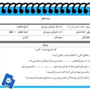 آزمون علوم و فنون ادبی (1) نوبت دوم پایه دهم انسانی