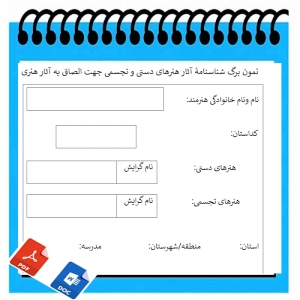 نمون برگ شناسنامۀ آثار هنرهای دستی و تجسمی جهت الصاق به آثار هنری