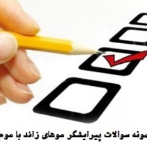 نمونه سوالات پیرایش موهای زاید با پاسخ ( جدید )