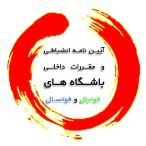 آیین نامه انضباطی و مقررات داخلی باشگاه فوتبال و فوتسال