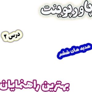 پاورپوینت هدیه های آسمان ششم دبستان، درس2: بهترین راهنمایان