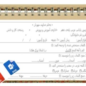 آزمون زبان عربی نوبت دوم پایه دهم کاردانش وفنی