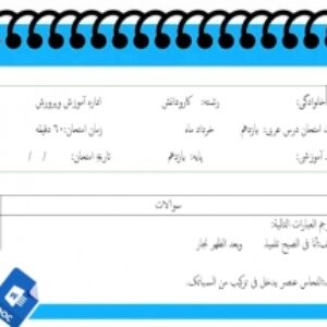آزمون زبان عربی نوبت دوم پایه یازدهم کاردانش وفنی