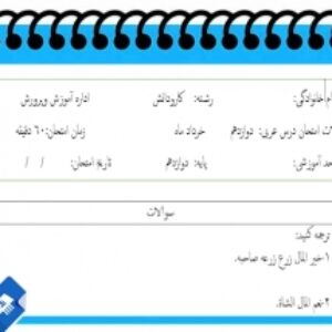 آزمون زبان عربی نوبت دوم پایه دوازدهم کاردانش وفنی