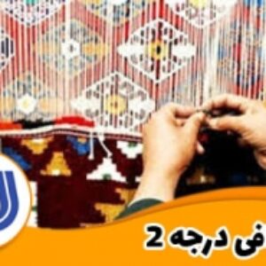 نمونه سوالات قالی باف درجه 2 با پاسخ ( جدید )