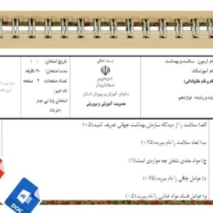 آزمون سلامت وبهداشت نوبت دوم پایه دوازدهم