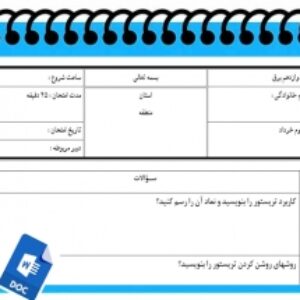 آزمون کنترل کننده های منطقی نوبت دوم پایه دوازدهم فنی برق