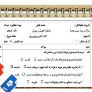 آزمون دین وزندگی 2 نوبت دوم پایه یازدهم
