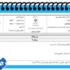 آزمون کاربرد فناوری های نوین نوبت دوم پایه یازدهم شاخه فنی حرفه ای وکارودانش