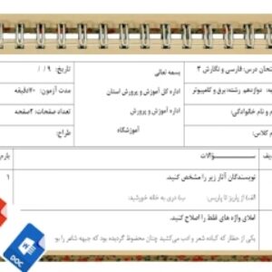 آزمون فارسی و نگارش 3 نوبت دوم پایه دوازدهم برق و کامپیوتر