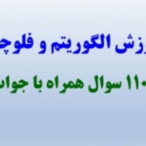 پاورپوینت آموزش الگوریتم و فلوچارت  همرا با  110 سوال با جواب