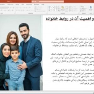 پاورپوینت آماده: اخلاق خانوادگی و اهمیت آن در روابط خانواده