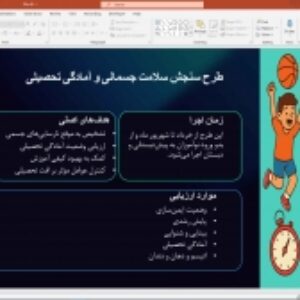 پاورپوینت آماده: مشاوره و سنجش سلامت جسمانی دانش‌آموزان ابتدایی