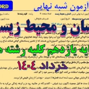 امتحان شبه نهایی انسان و محیط زیست یازدهم کلیه رشته ها خرداد 1404