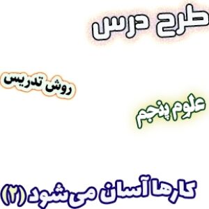 طرح درس و روش تدریس علوم پنجم، درس9: کارها آسان می شود(2)، سطح شیب‌دار، گوه‌، پیچ، قرقره و چرخ و محور