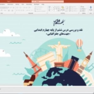 پاورپوینت آماده: نقد و بررسی درس جهت‌های جغرافیایی پایه چهارم ابتدایی