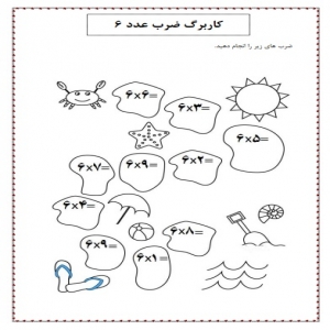دانلود کاربرگ ضرب عدد شش برای دانش آموزان کلاس سوم دبستان