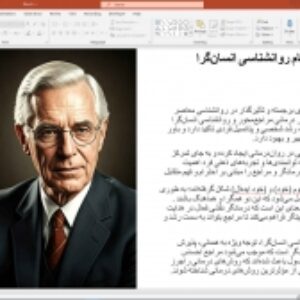 پاورپوینت آماده: کارل راجرز پیشگام روانشناسی انسانگرا