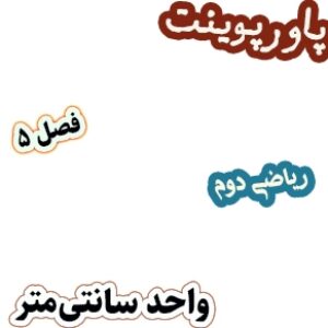 پاورپوینت ریاضی دوم دبستان، فصل5: واحد سانتی متر