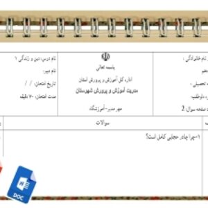 آزمون دین وزندگی 1 نوبت دوم پایه دهم