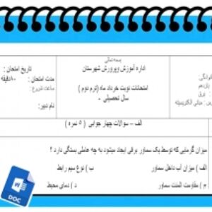 آزمون مبانی الکتریسیته نوبت دوم پایه یازدهم برق
