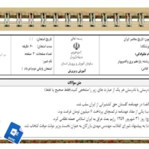 آزمون تاریخ معاصر ایران نوبت دوم پایه یازدهم برق وکامپیوتر
