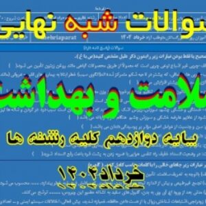 امتحان شبه نهایی سلامت و بهداشت دوازدهم کلیه رشته ها خرداد 1404