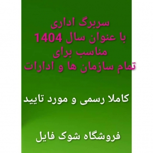 محصول سربرگ رسمی جهت مکاتبات اداری