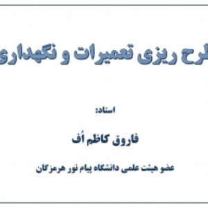 جزوه برنامه ریزی نگهداری و تعمیرات