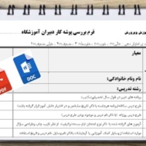 فرم خام بررسی پوشه کار دبیران