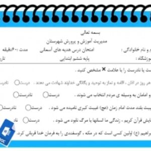 آزمون نوبت دوم هدیه های آسمانی  پایه ششم      سری 3