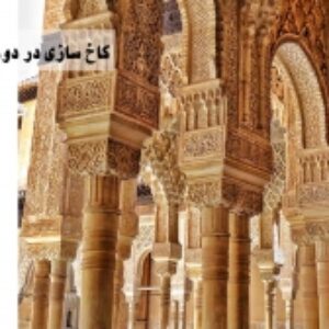 بررسی معماری کاخ الحمراء در گرانادا- اسپانیا بنای باقی مانده از معماری اسلامی اندلس