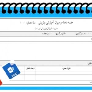 فرم جلسه ماهانه راهبران آموزشی وتربیتی