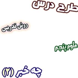 طرح درس و روش تدریس علوم پنجم، درس9: چه خبر (2)، چشایی، بویایی و لامسه