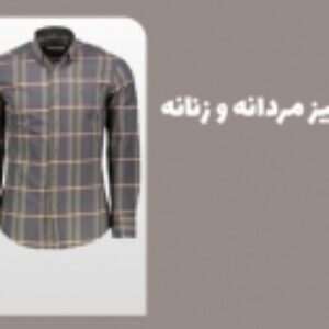 نمونه سوالات خیاطی پیراهن شومیز مردانه و زنانه با پاسخ ( جدید )