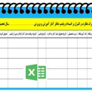 نمون برگ نظارت و کنترل بر انسداد و پلمپ دفاتر آمار آموزش و پرورش