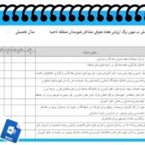 نمون برگ ارزیابی هفته معرفی مشاغل شهرستان منطقه ناحیه