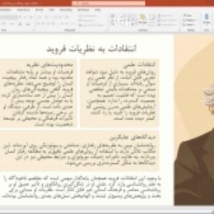 پاورپوینت آماده: زیگموند فروید - پیشگام روانکاوی