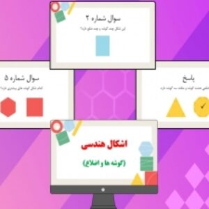دانلود پاورپوینت آموزش اشکال هندسی (گوشه ها و اضلاع) برای دانش آموزان دوم دبستان