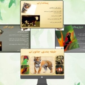 دانلود پاورپوینت طبقه بندی جانوران (مهره داران و بی مهرگان)