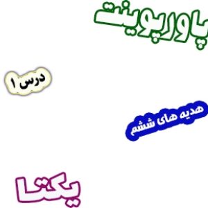 پاورپوینت هدیه های آسمان ششم دبستان، درس1: یکتا