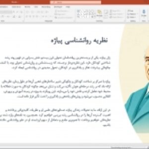 پاورپوینت آماده: نظریات روانشناسی ژان پیاژه